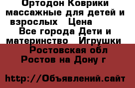 Ортодон Коврики массажные для детей и взрослых › Цена ­ 800 - Все города Дети и материнство » Игрушки   . Ростовская обл.,Ростов-на-Дону г.